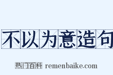 不以为意造句是什么意思的图片